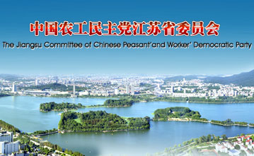 中國農(nóng)工民主黨江蘇省委員會