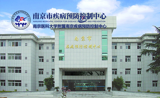 南京市疾病預(yù)防控制中心