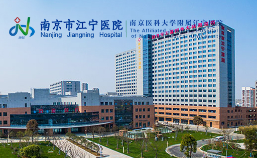 南京市江寧醫(yī)院