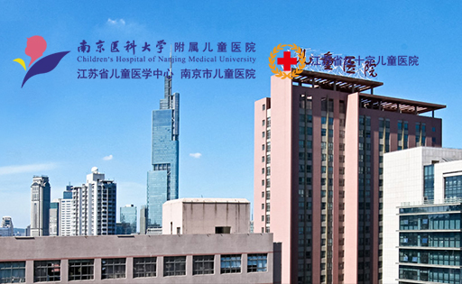 南京市兒童醫(yī)院