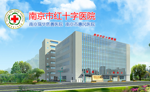 南京市紅十字醫(yī)院