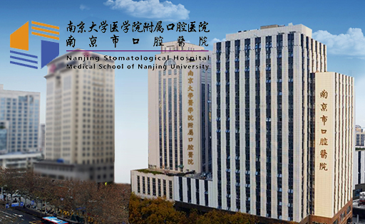 南京市口腔醫(yī)院