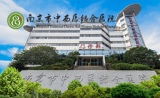 南京市中西醫(yī)結(jié)合醫(yī)院