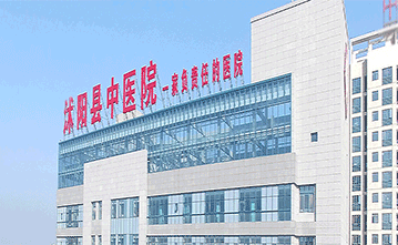 沭陽(yáng)縣中醫(yī)院