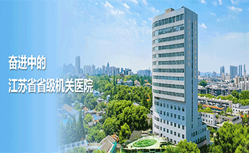江蘇省省級(jí)機(jī)關(guān)醫(yī)院